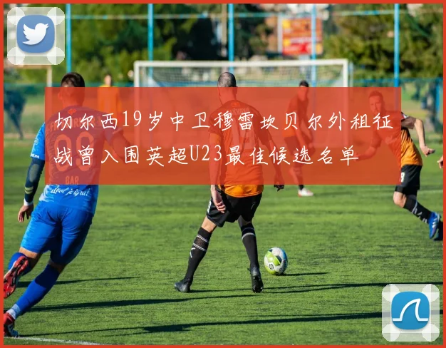 切尔西19岁中卫穆雷坎贝尔外租征战曾入围英超U23最佳候选名单