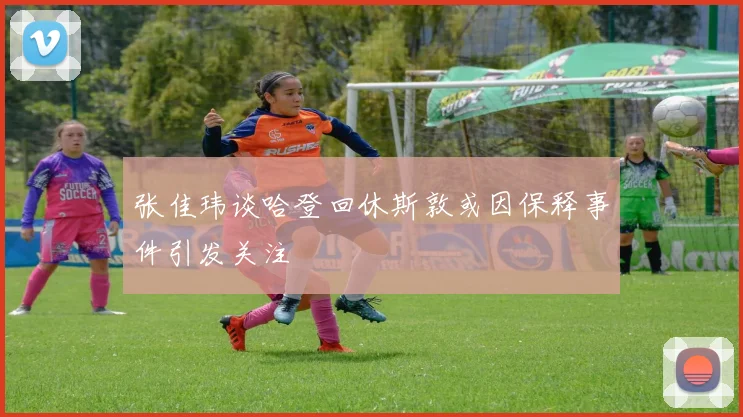 张佳玮谈哈登回休斯敦或因保释事件引发关注