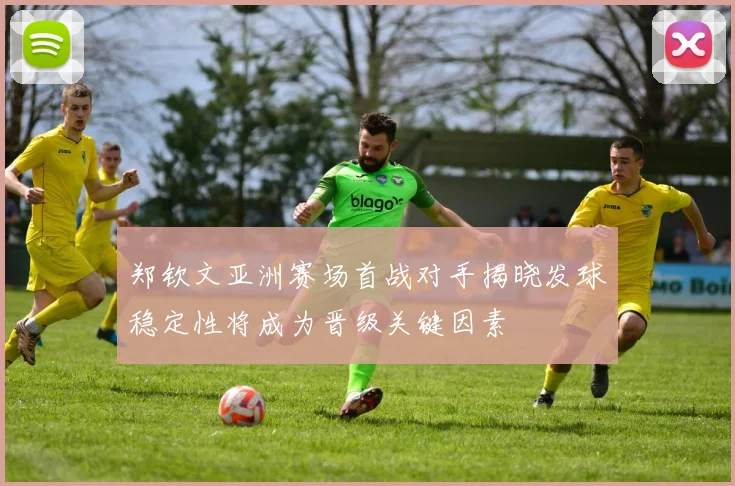 郑钦文亚洲赛场首战对手揭晓发球稳定性将成为晋级关键因素