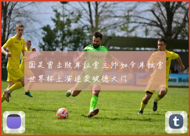 国足曾击败库拉索主帅如今库拉索世界杯上演逆袭破德大门