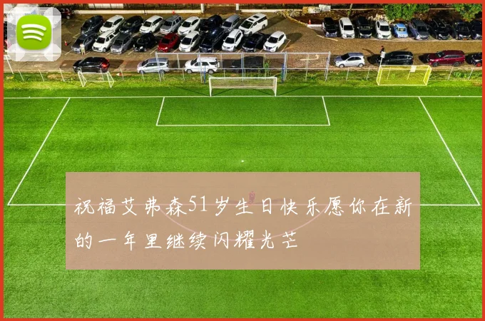 祝福艾弗森51岁生日快乐愿你在新的一年里继续闪耀光芒