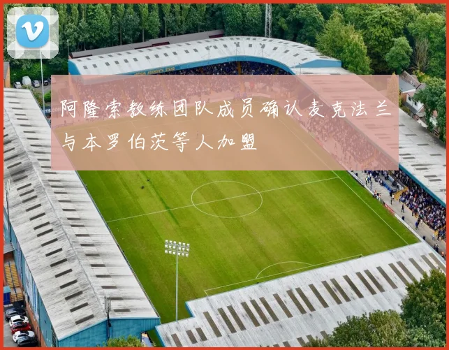 阿隆索教练团队成员确认麦克法兰与本罗伯茨等人加盟